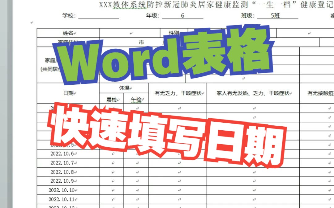 WORD表格快速填写日期哔哩哔哩bilibili