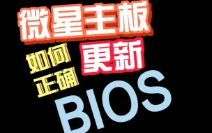 微星主板更新bios教程 哔哩哔哩 つロ干杯 Bilibili