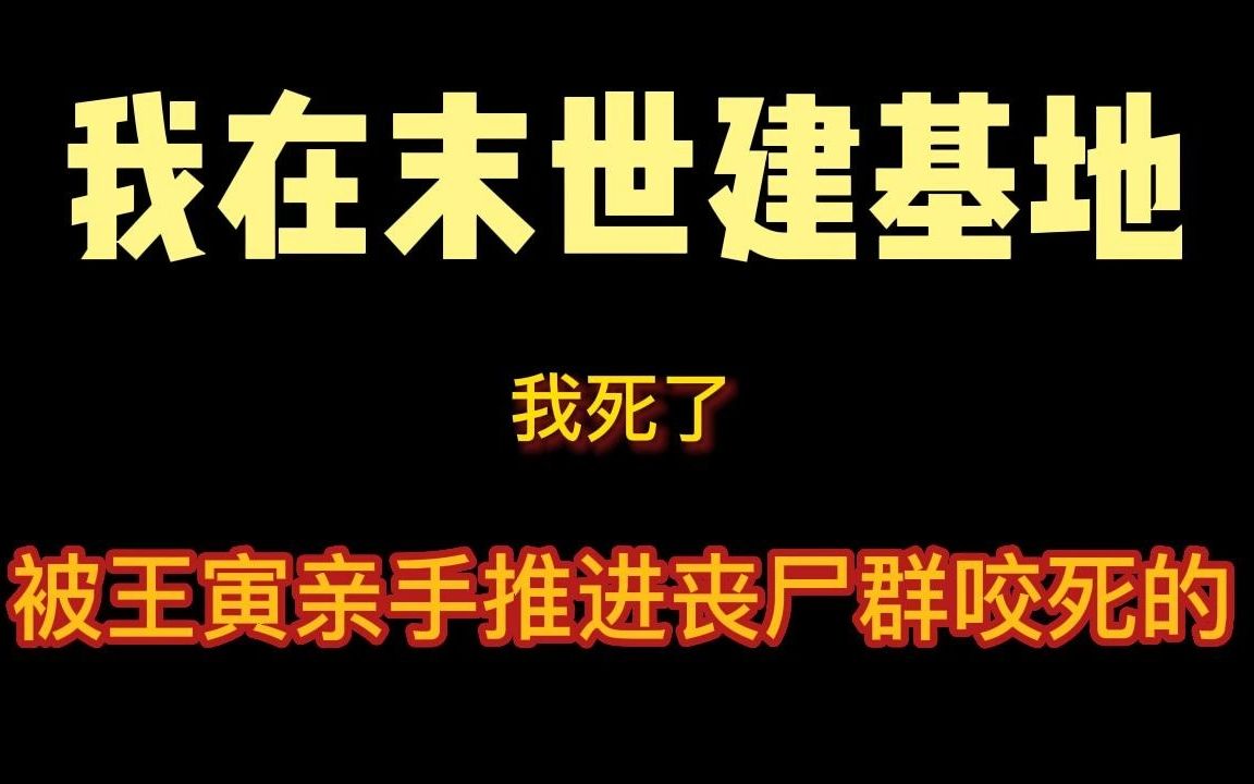 [图]小说【重生后我在末世建基地】我死了。 被王寅亲手推进丧尸群咬死的。 再睁眼，时间居然回到了丧尸病毒暴发前一年。