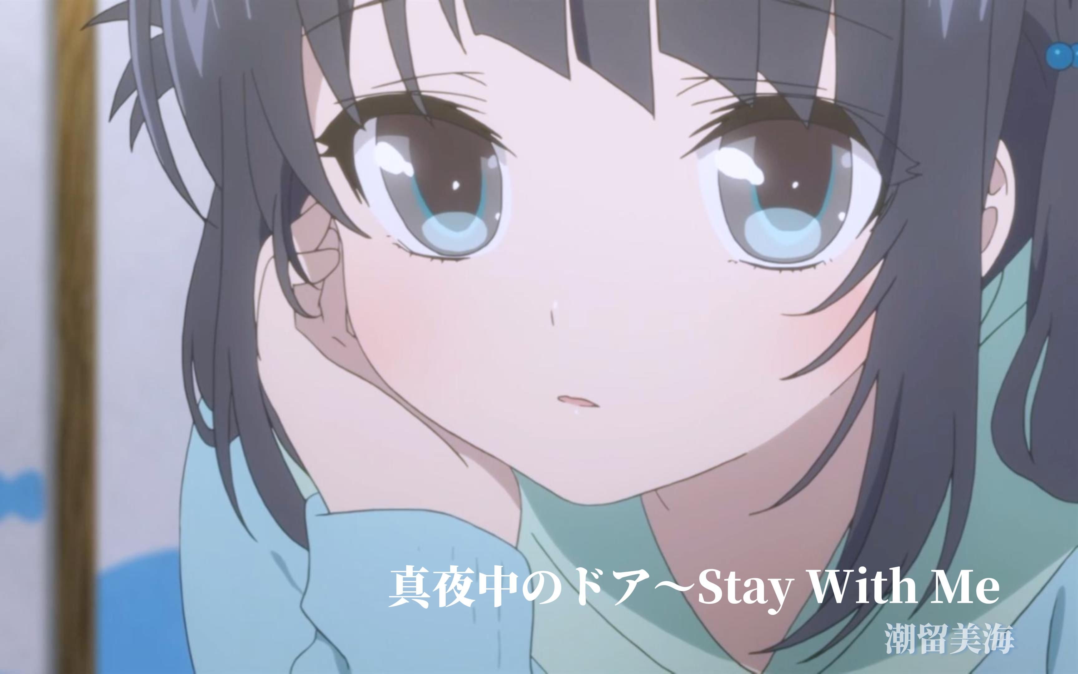 真夜中のドア〜Stay With Me{潮留美海}哔哩哔哩bilibili