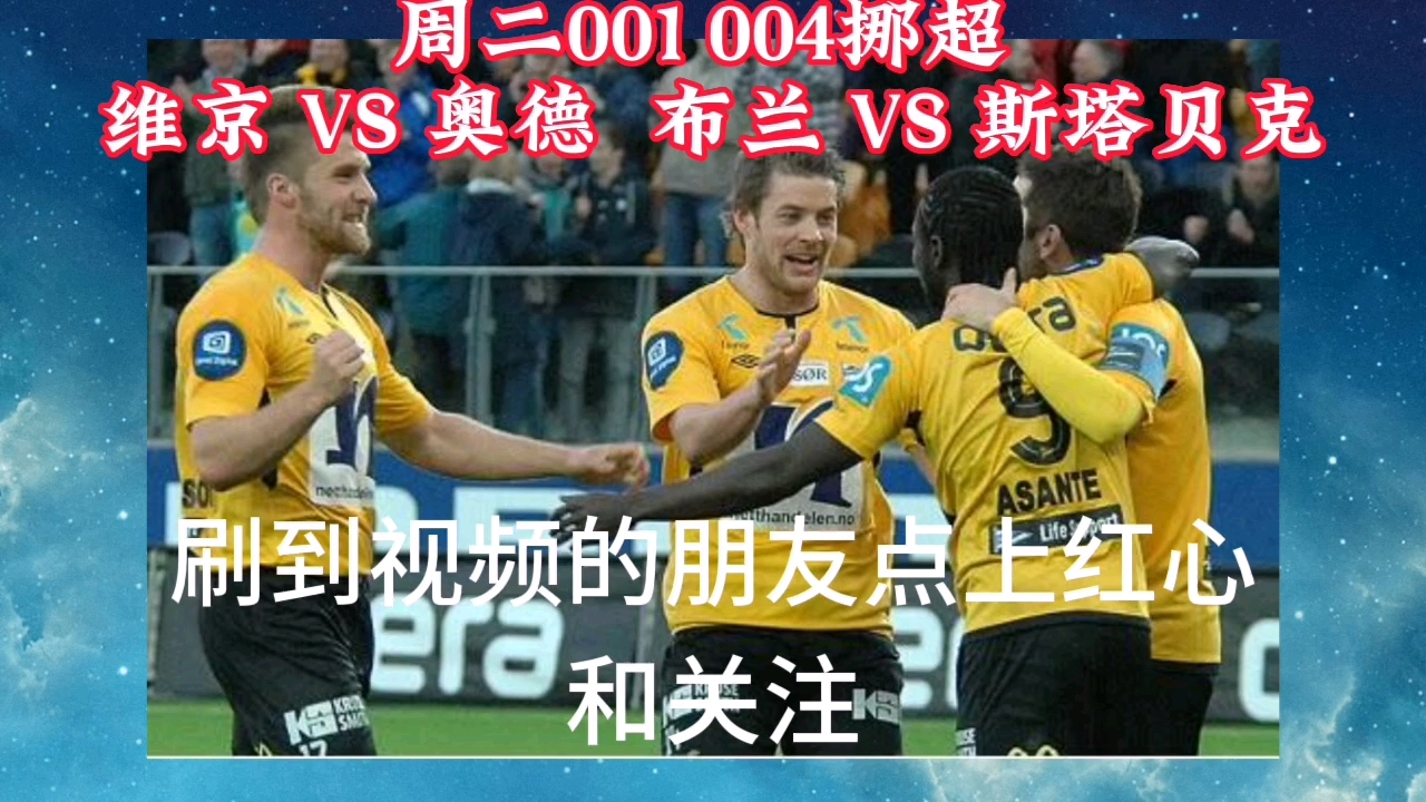 周二001 004挪超 维京 VS 奥德布兰VS斯塔贝克哔哩哔哩bilibili