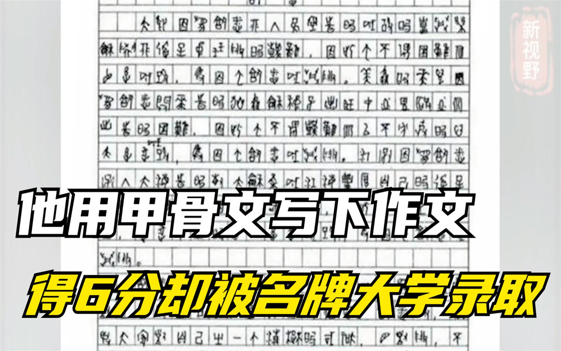 他用甲骨文写下作文,得6分却被名牌大学录取,黄蛉如今过得怎样哔哩哔哩bilibili