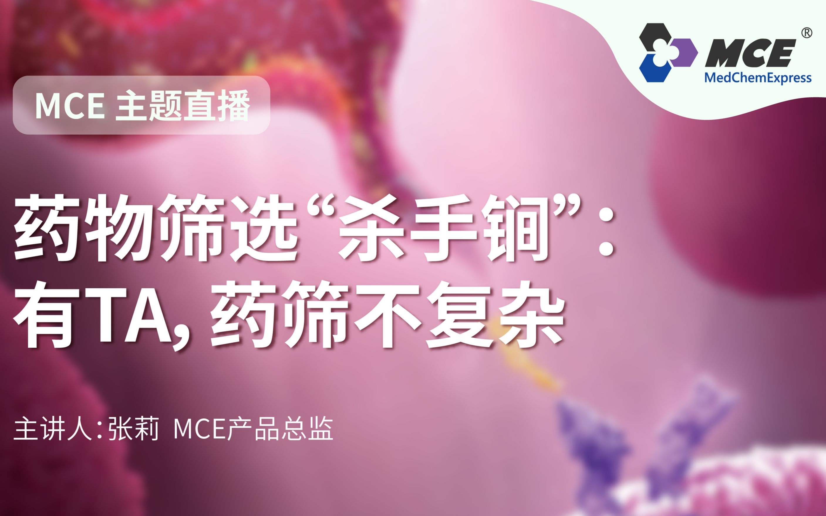 MCE主题直播|一站式药筛:如何从庞大的小分子化合物库中筛选出针对特定靶点的先导化合物呢?【1/3】哔哩哔哩bilibili