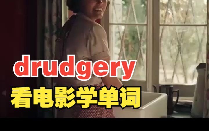 看电影学单词,猜下“drudgery”哔哩哔哩bilibili