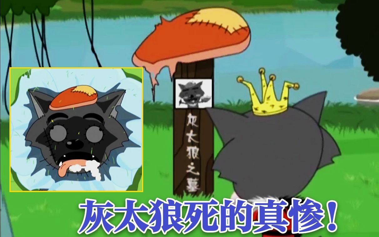 《喜羊羊与灰太狼》灰太狼意外死亡,面目全非,凶手居然是暖羊羊_哔哩