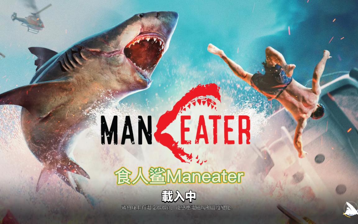 [图]【食人鲨Maneater】来自鱼鳞彼特的复仇