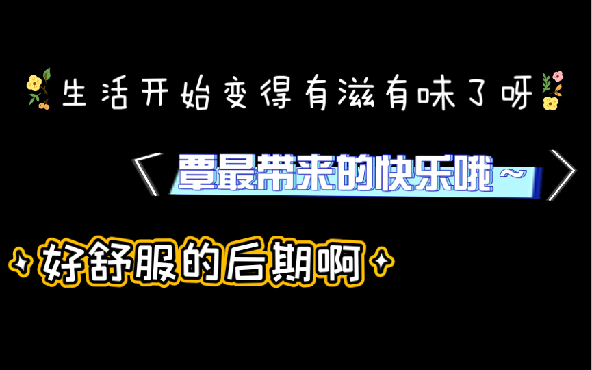 【二锅水】【马正阳】生活开始有滋有味儿了呀~哔哩哔哩bilibili