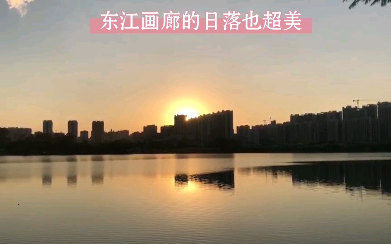 东江画廊的日落也超美!哔哩哔哩bilibili