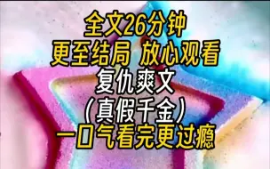 Download Video: 【完结文】复仇爽文（真假千金）大女主爽文。-被亲生爸妈认亲接回家后，家千金千方百计装白莲试图照例留住爸爸妈妈的感情，想办法赶我走。