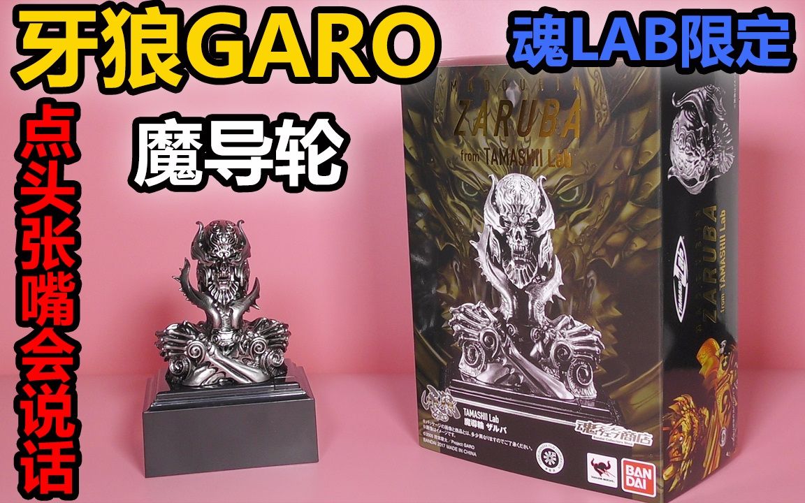 [图]【魔导轮评测】点头张嘴会说话！牙狼GARO 魔导轮扎鲁巴 TAMASHII LAB限定