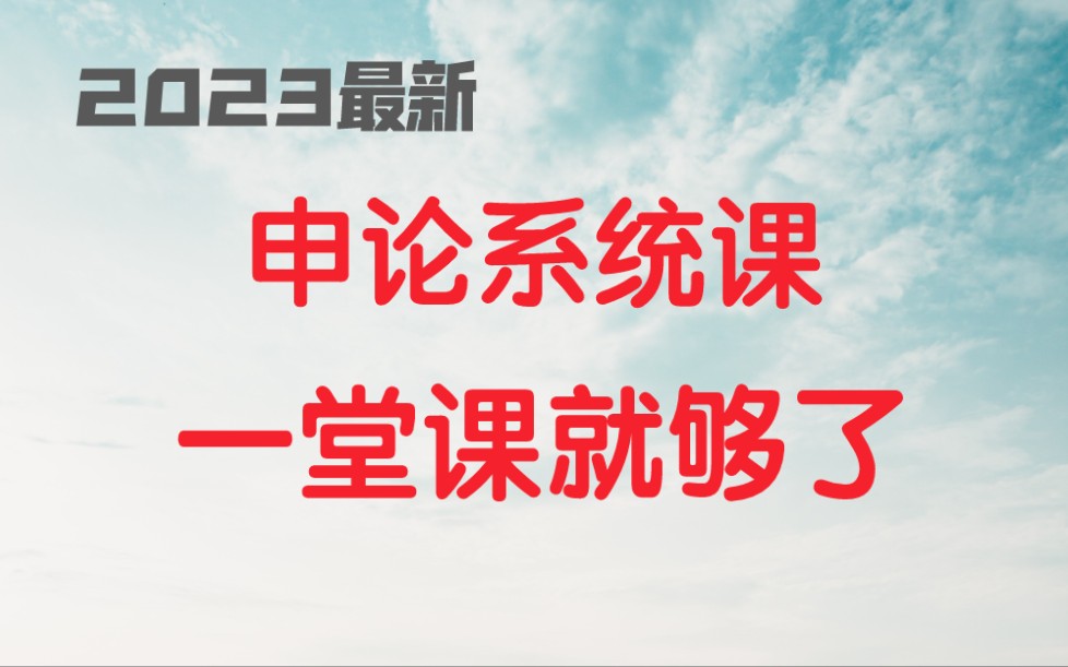 [图]必看！2023（申论系统课），4次国考75+，国家公务员考试