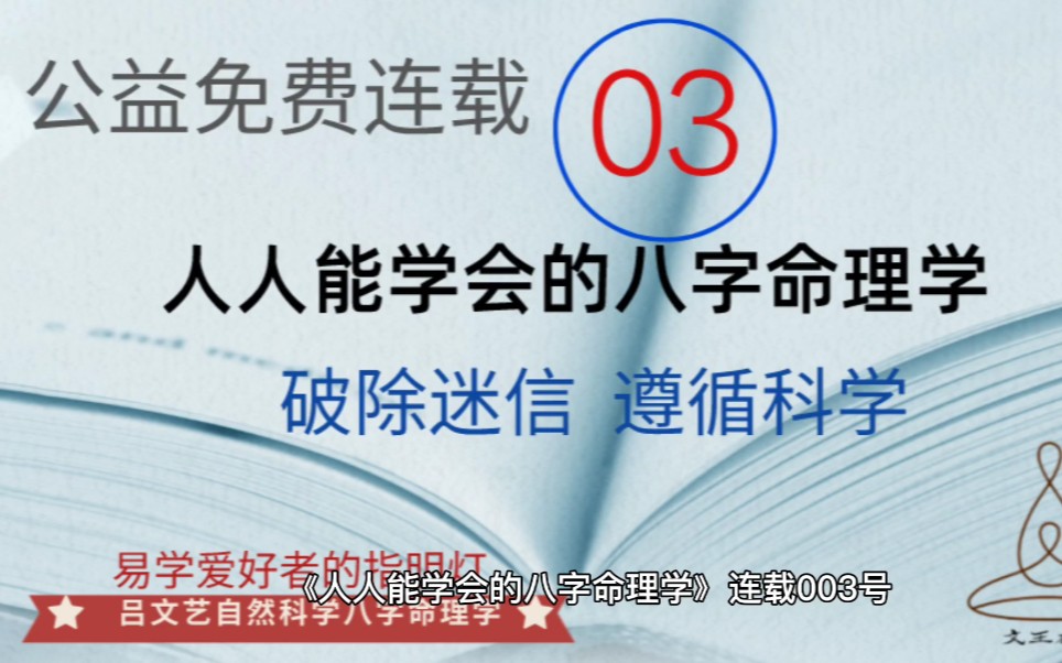 吕氏八字命理学连载03 作者吕文艺哔哩哔哩bilibili