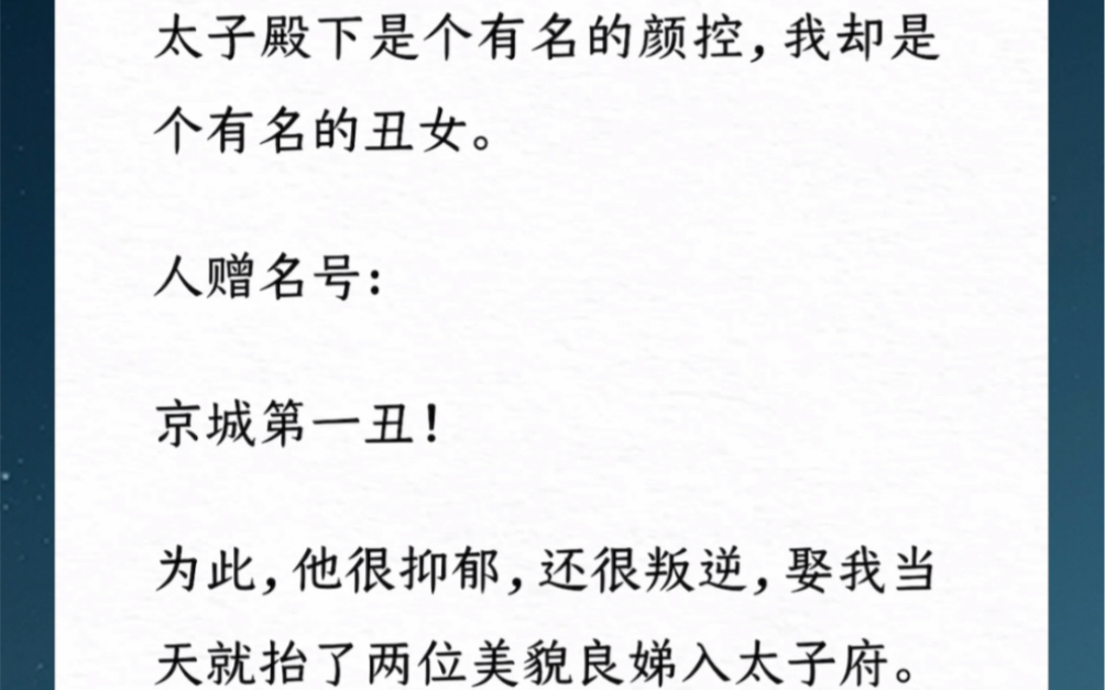 太子殿下是个有名的颜控,我却是个有名的丑女.人赠名号:京城第一丑!为此,他很抑郁,还很叛逆,娶我当天就抬了两位美貌良娣入太子府.汶【想当庵...