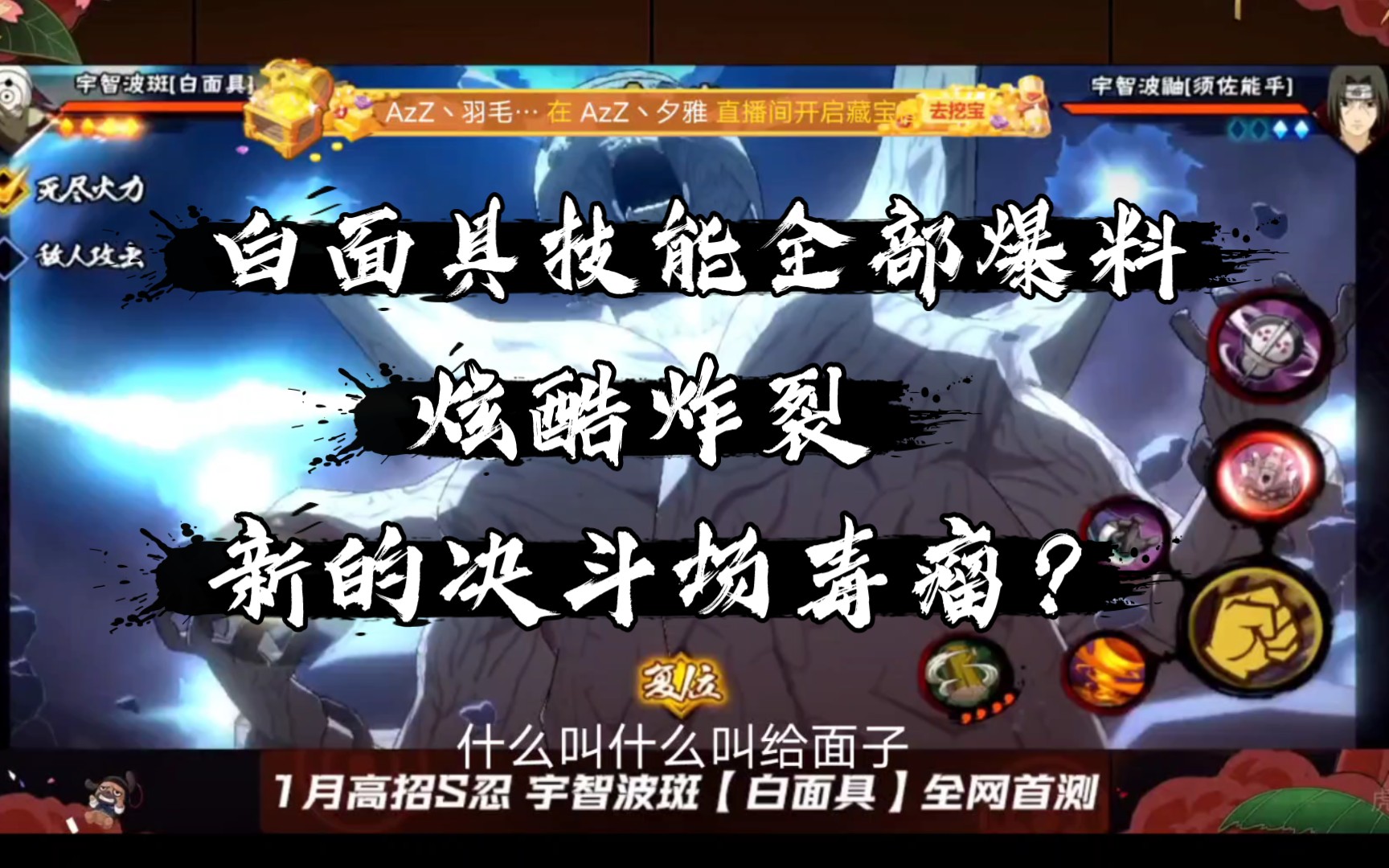 【火影忍者手游】白面具最新爆料!全部技能展示!