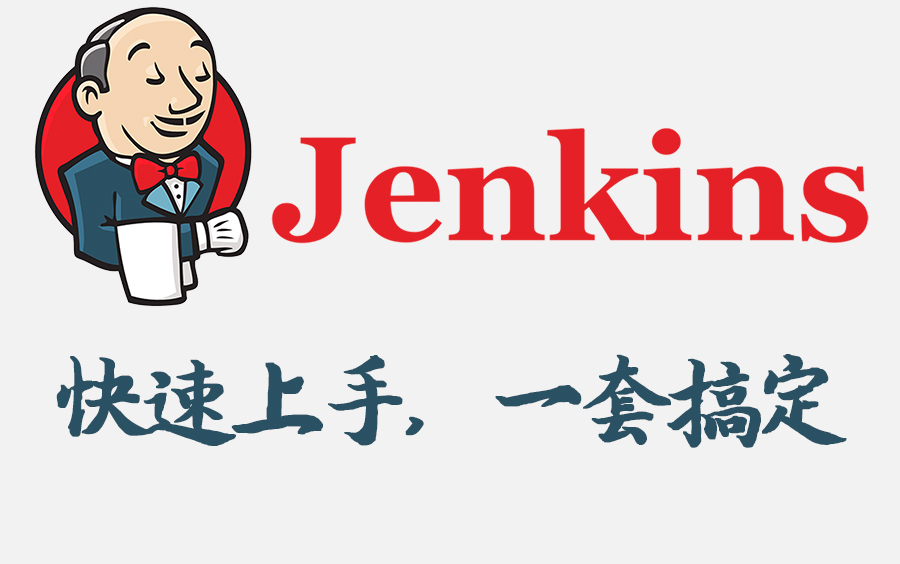 [图]尚硅谷Jenkins视频教程（从安装部署到环境搭建）