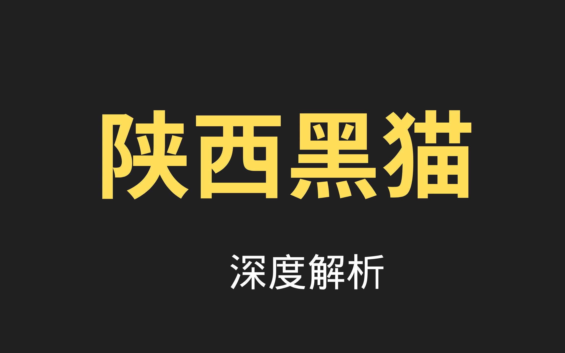 陕西黑猫.中国神华,兖州煤业,煤炭夕阳行业还有春天吗?哔哩哔哩bilibili