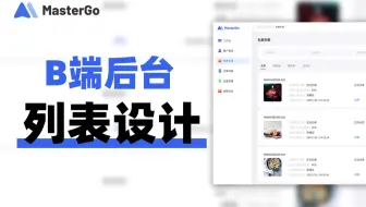 如何做好B端后台列表页UI设计？MasterGo教你用组件搭建页面