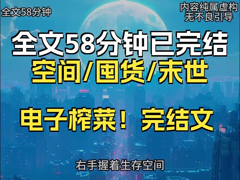 [图]【已完结】末世重生，手握彩礼和生存空间，誓不再任人宰割。