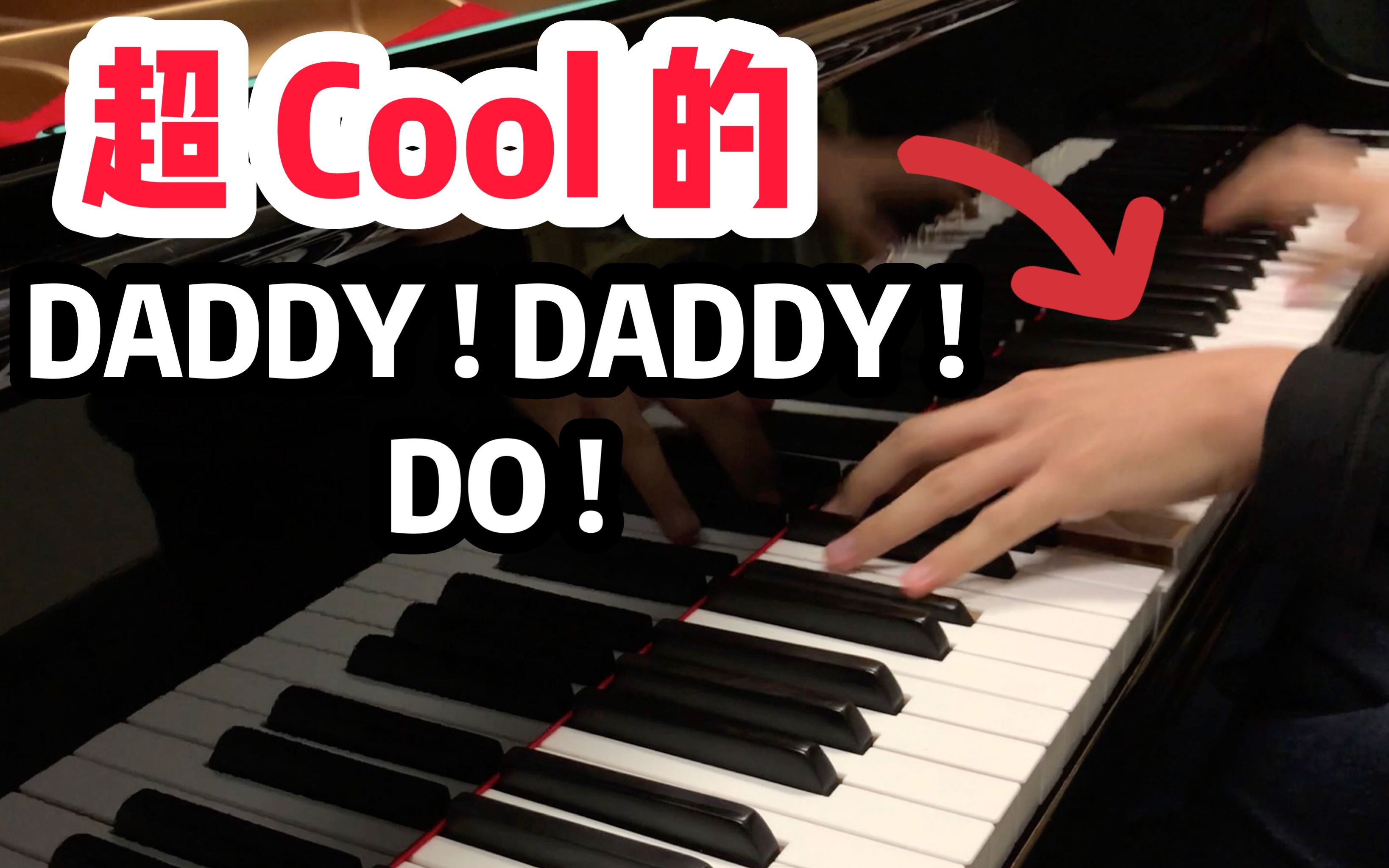 [图]【钢琴】辉夜大小姐想让我告白第二季 OP 完整版 -『DADDY ! DADDY ! DO !』超Cool的，燃到一起跳舞吧！