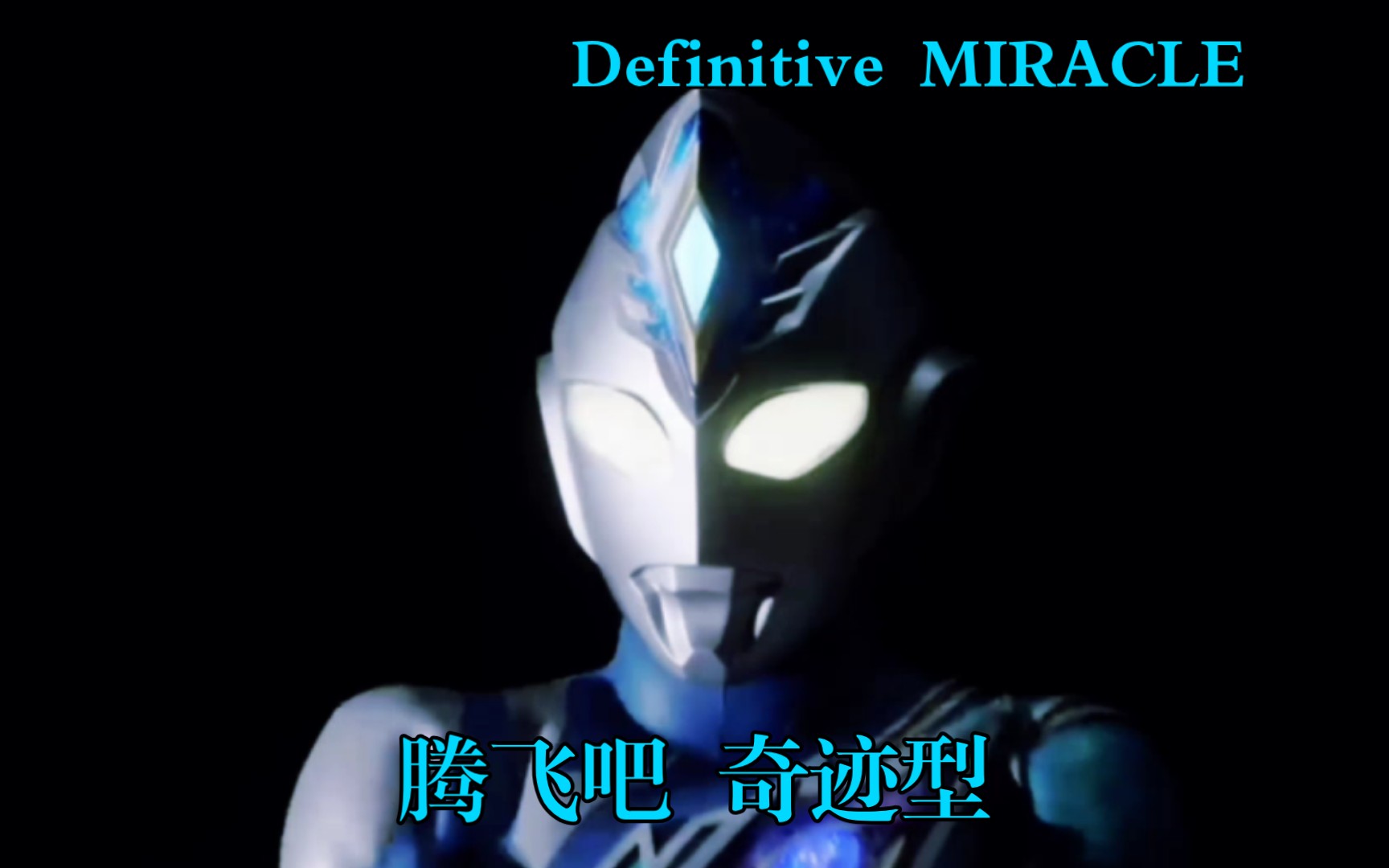 [图]【MAD／德凯奇迹】Definitive MIRACLE腾飞吧，奇迹型！