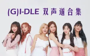 下载视频: 【(G)I-DLE】双声道合集