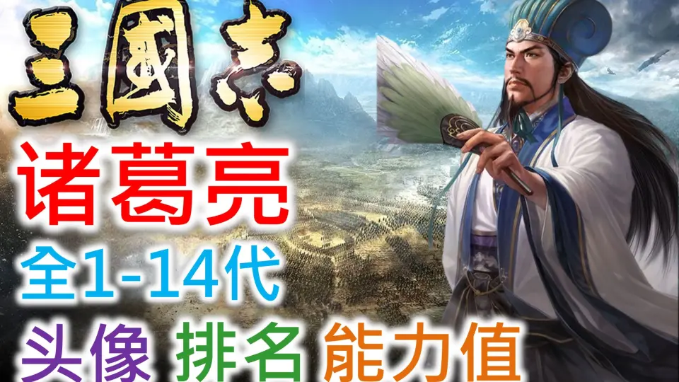 三国志武将名鉴】诸葛亮| 全1-14代头像排名能力值