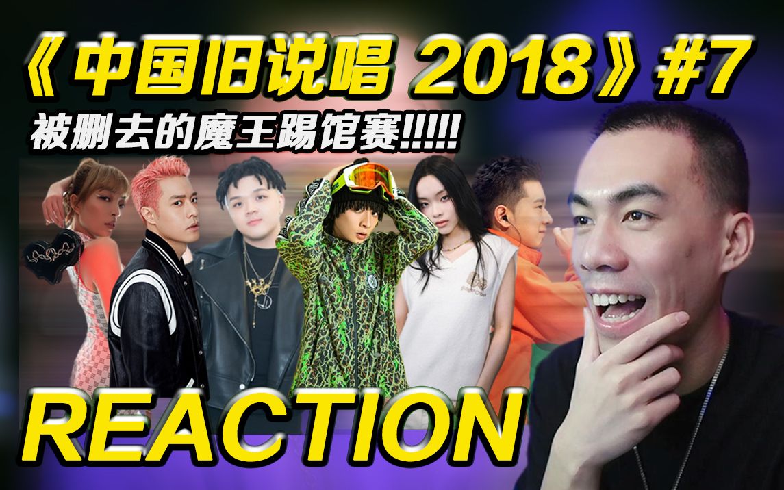 [图]【旧说唱 P7】被删去的魔王踢馆赛!!《目不转睛》全场最佳!!【REACTION】