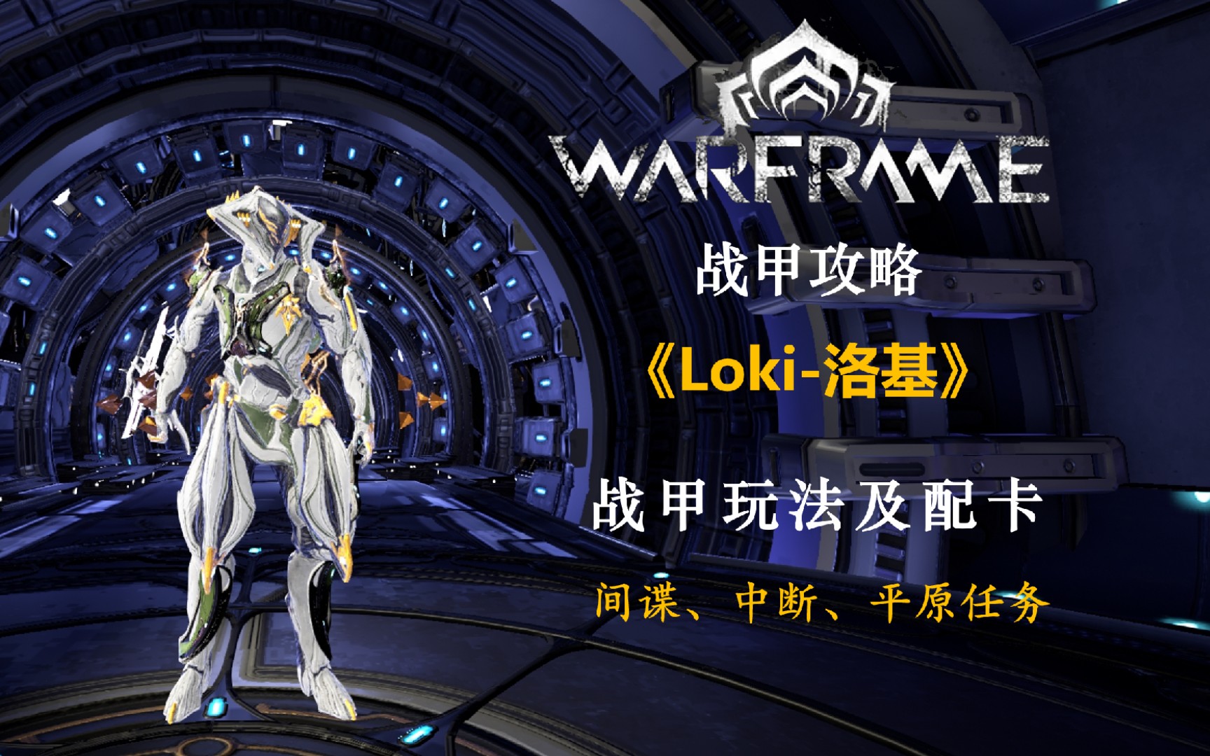 [图]【战甲攻略 | Loki】洛基战甲玩法及配卡，中断间谍样样精通，隐身潜行为所欲为！