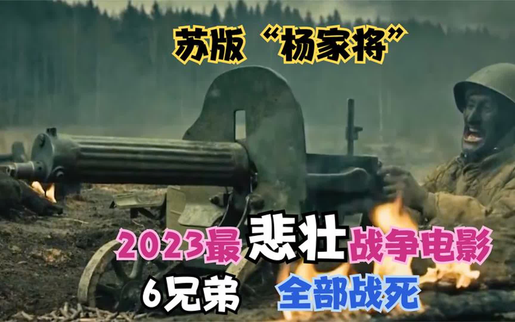 [图]2023最悲壮的战争电影，6兄弟参加二战全部战死，真实事件改编！