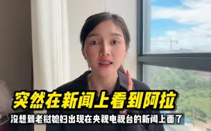 Download Video: 突然在新闻上看到老挝媳妇阿拉，运气爆棚，感谢电视台给的镜头🙏#老挝媳妇 #中老铁路