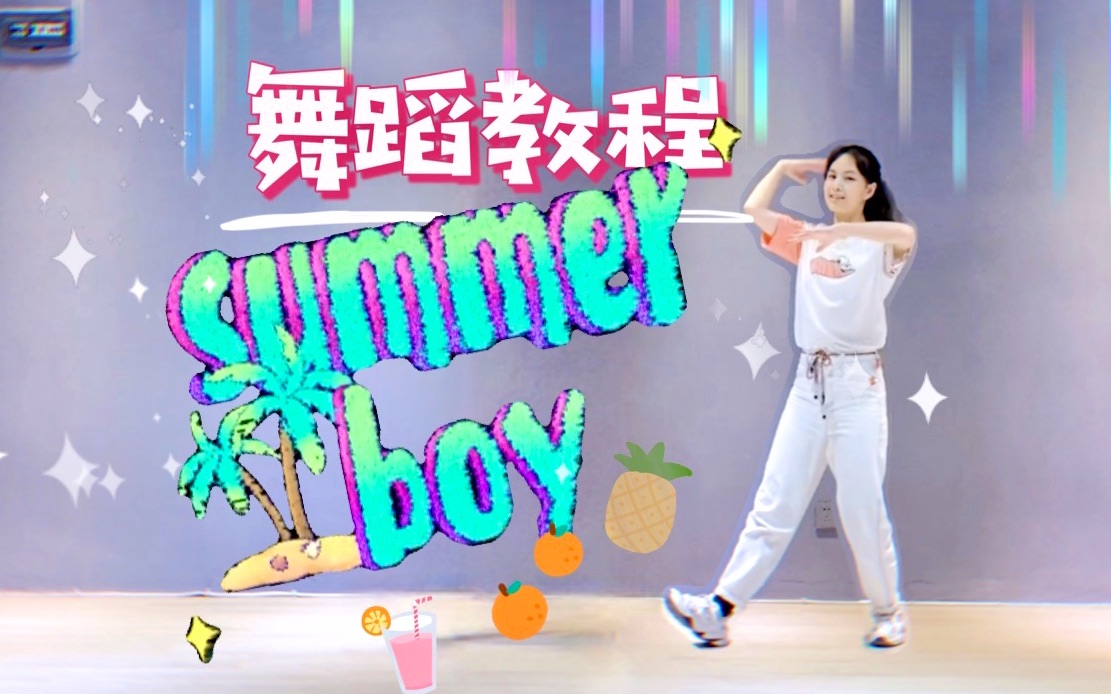 [图]你 要 跳 Summer Boy 吗？【舞蹈练习室+教程】