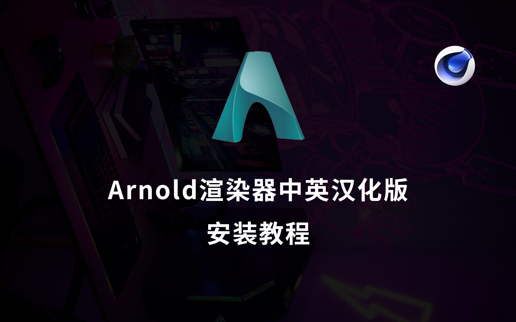 C4D渲染器Arnold阿诺德渲染器汉化版本安装中英文破解教程安装步骤支持C4D R213456哔哩哔哩bilibili