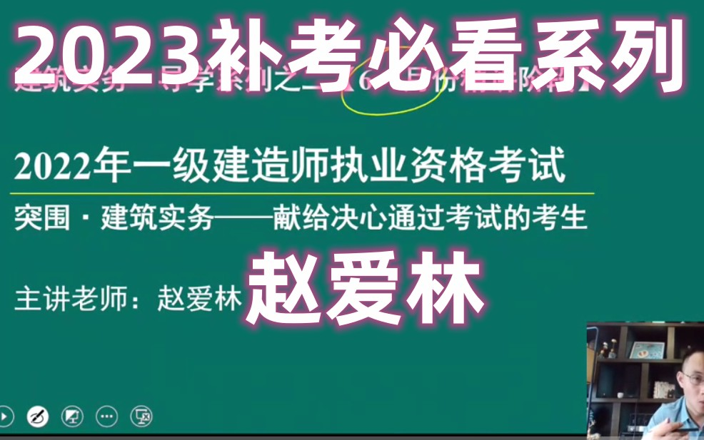 [图]【2023一建补考必看系列3】一建建筑实务-赵爱林-面授【讲义完整+系统学习】