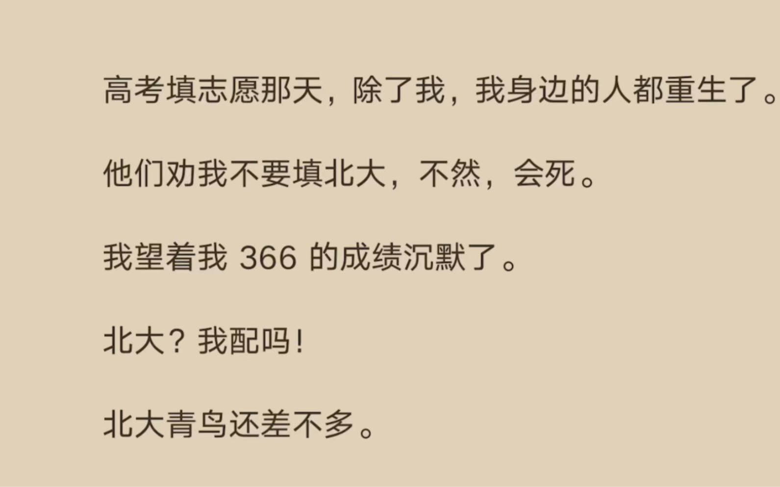 [图]高考填志愿那天，除了我身边的人都重生了。他们劝我不要填北大，我望着我366的分数沉默了…