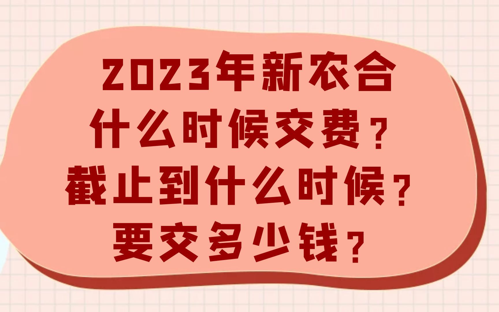 2023年新农合什么时候交费?截止到什么时候?要交多少钱?哔哩哔哩bilibili