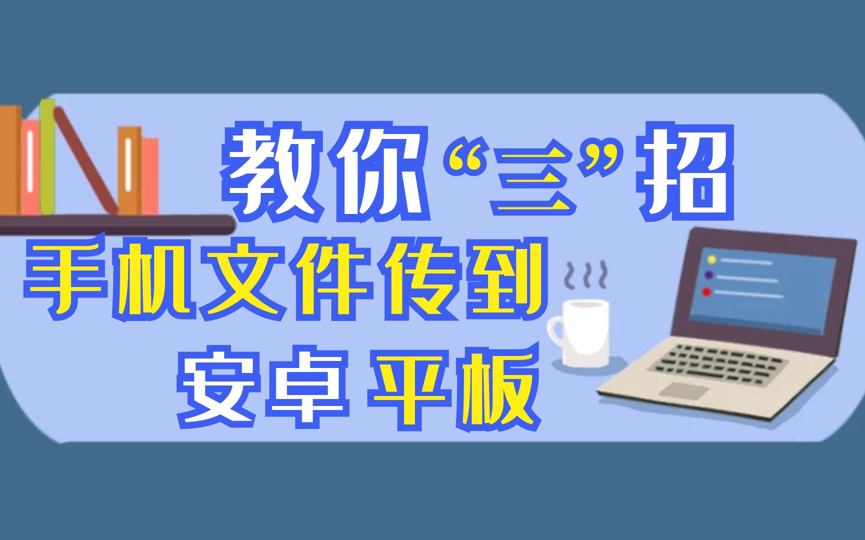 手机微信文件如何传到安卓平板哔哩哔哩bilibili