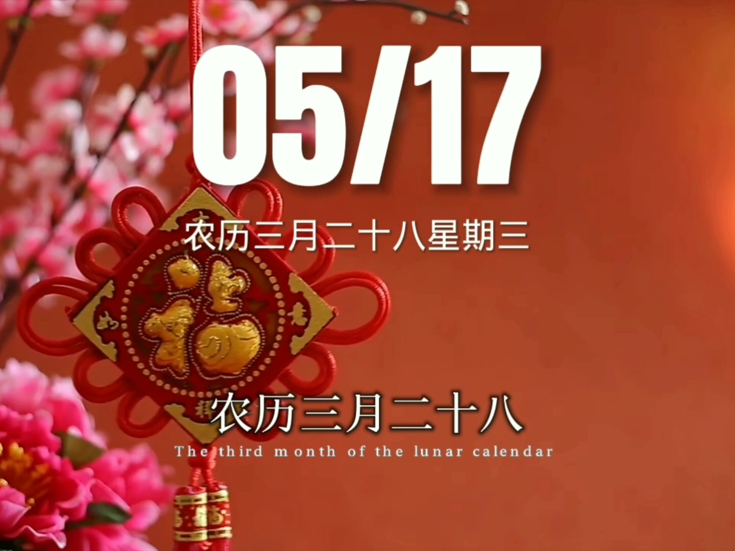 今天是5月17日星期三农历三月二十八 乙亥日,十二建除的破日,天德黄道