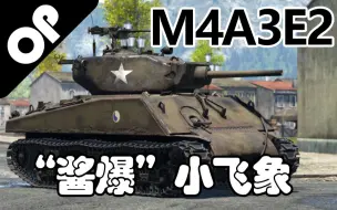 【战争雷霆】突击型馒头被迫害的分房—M4A3E2巨无霸