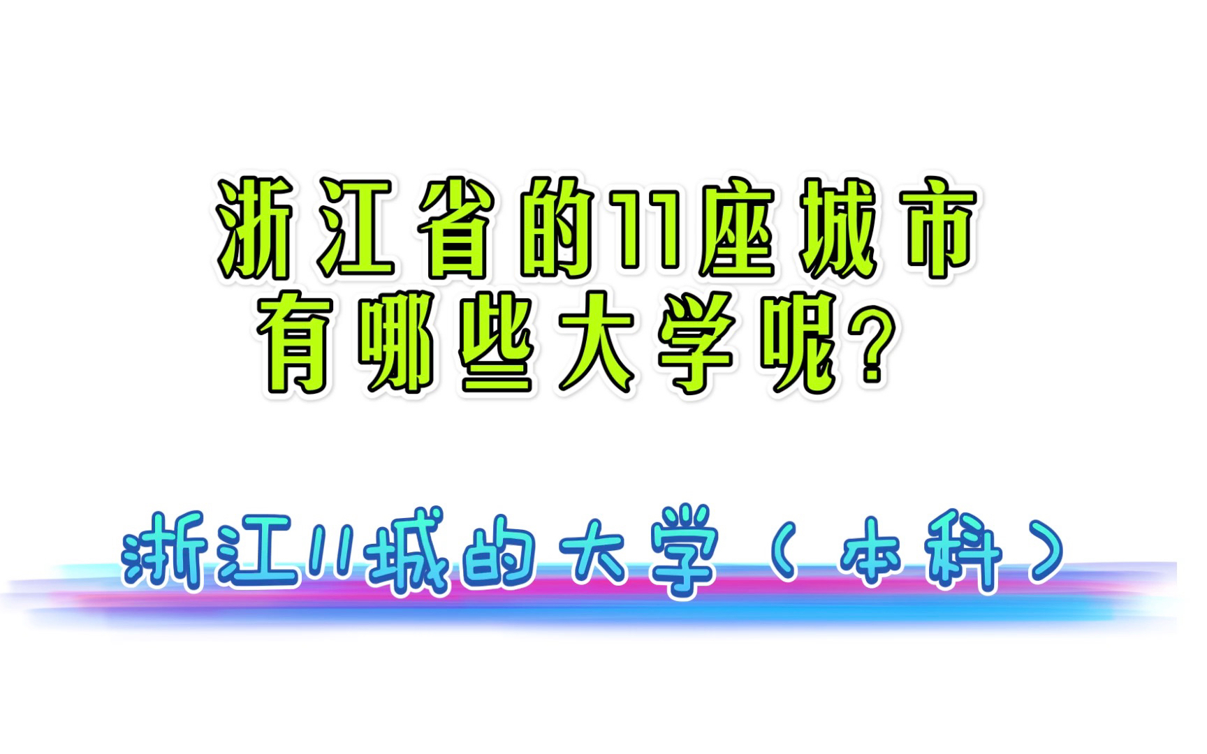 【浙江高校】浙江省的11座城市有哪些大学呢?浙江11城的大学(本科)分布情况.#浙江#高校#大学哔哩哔哩bilibili