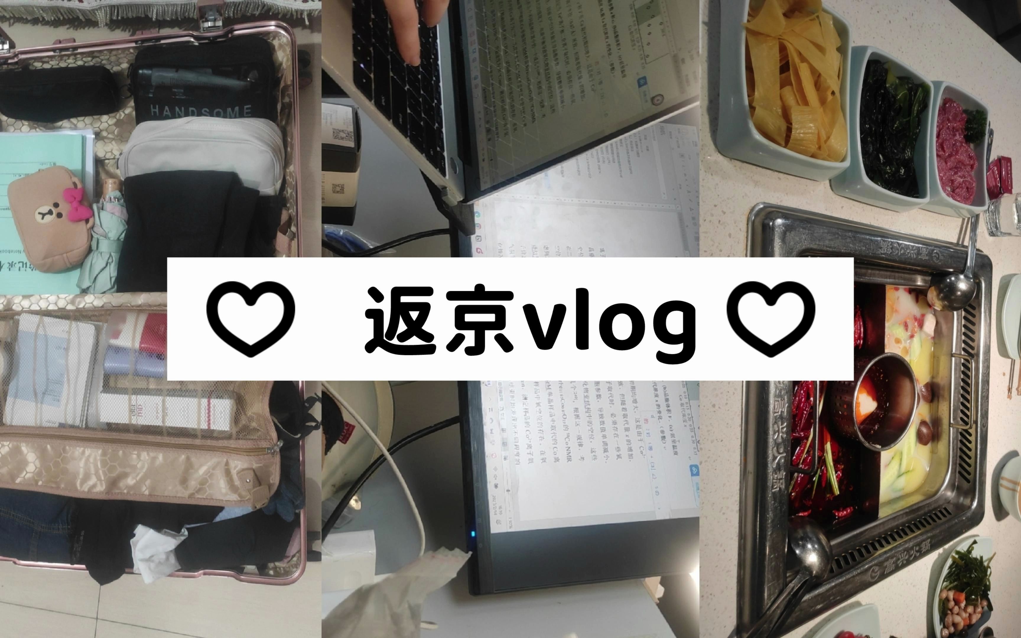 vlog06|论文接近尾声/回北京了/和朋友见面哔哩哔哩bilibili