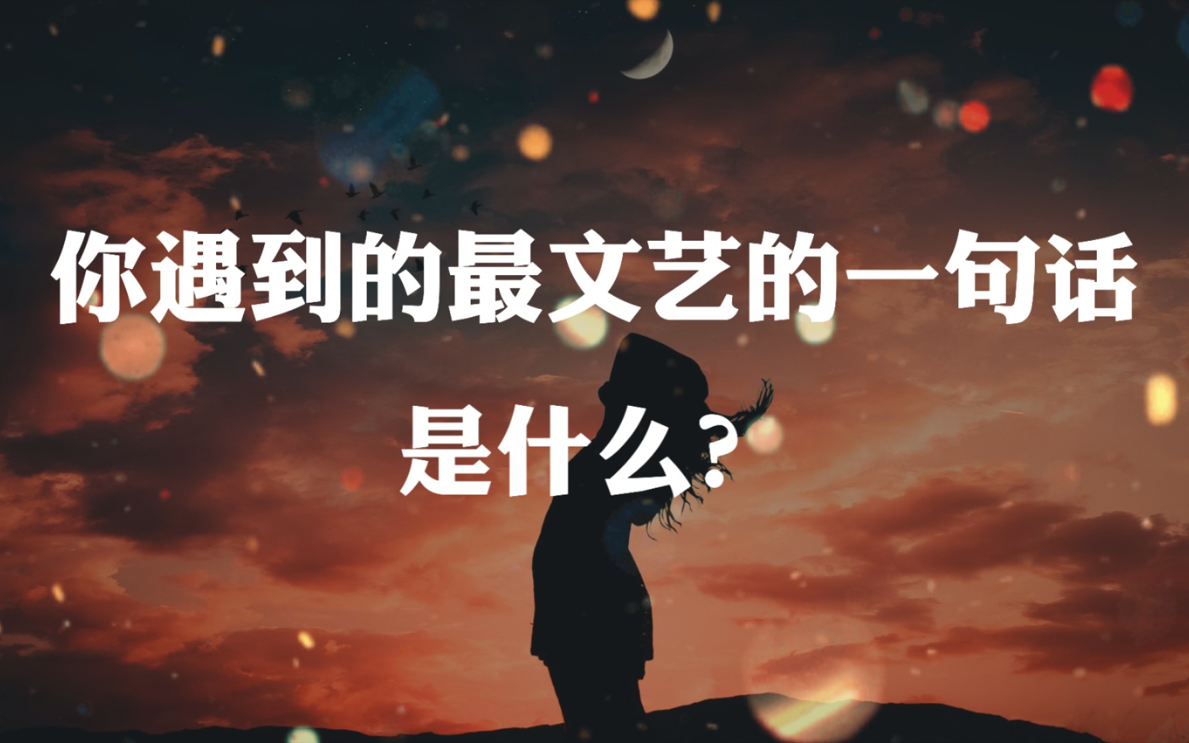 【文案/摘抄】一起来说说,你遇到最文艺的句子是什么?哔哩哔哩bilibili