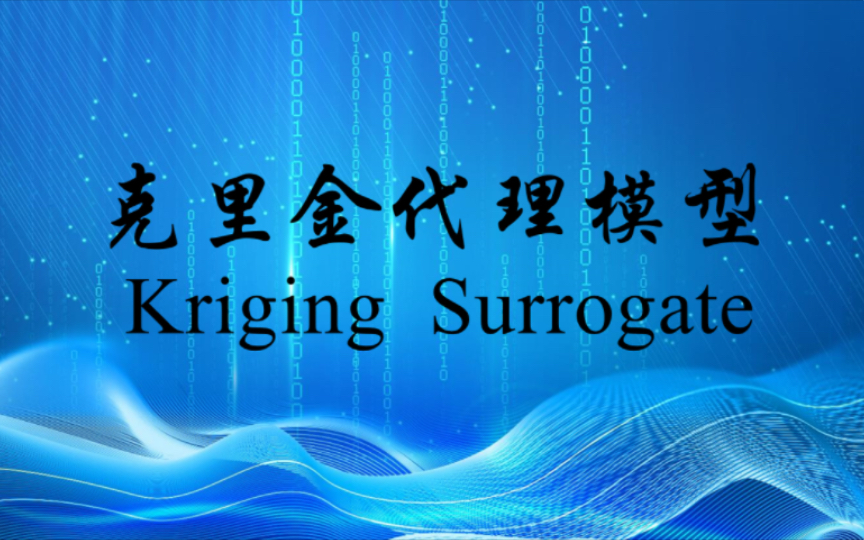 克里金(Kriging)代理模型哔哩哔哩bilibili