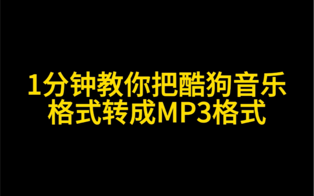 一分钟教你把酷狗音乐格式转成MP3格式,酷狗音乐歌曲kgm和kgma格式转flac和mp3格式教程哔哩哔哩bilibili