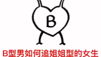 性格君 B血型爱上你的表现 哔哩哔哩 Bilibili