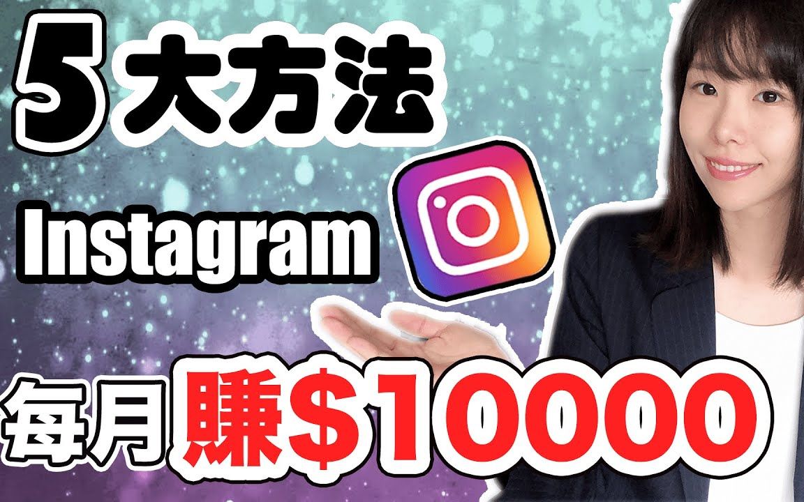 Instagram赚钱2020 5种方法Instagram月赚$10000哔哩哔哩bilibili