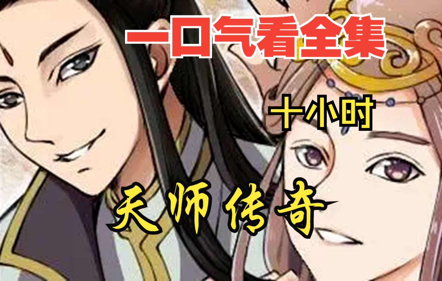 [图]【内卷区up】一口气看全集漫画，10小时超长漫画解说《天师传奇》，看爽漫拒绝带脑子！