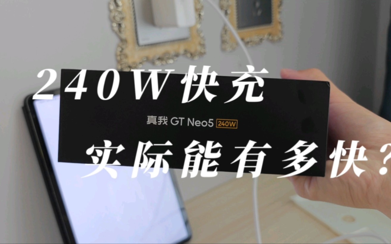 240W快充 日常使用到底有多快?哔哩哔哩bilibili