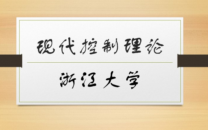 [图]【更新中】现代控制理论-浙江大学