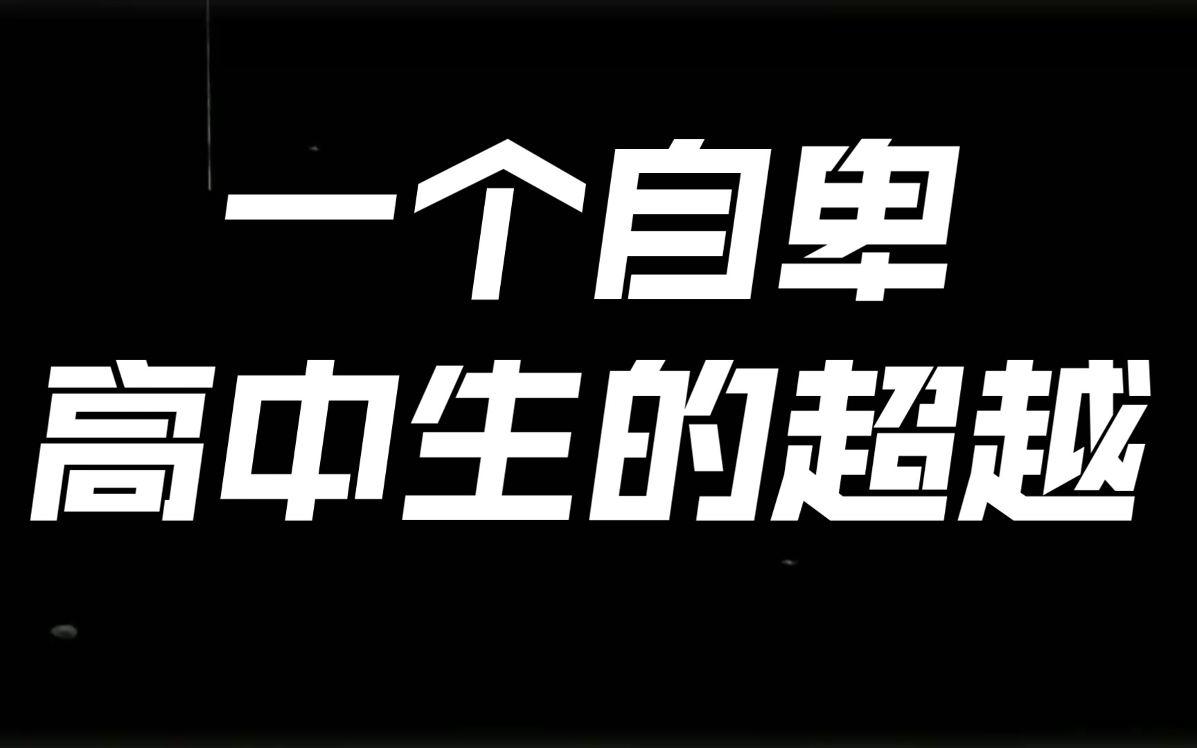 [图]【自卑与超越】一个自卑高中生的演讲