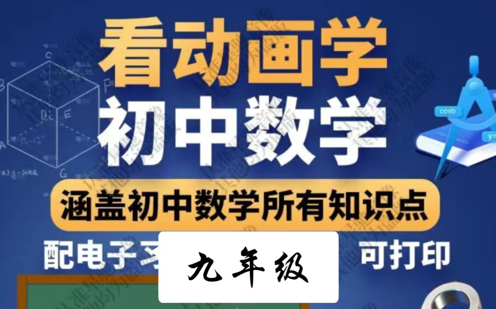 [图]初中数学同步视频看动画学数学 通用版 九年级108集